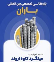 عکس شماره 37311 بازرگانی-تخصصی-باران-تأمین-مستقیم-و-سریع-میلگرد