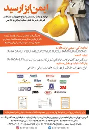 عکس  تجهیزات حفاظت فردی با برند معتبر ایرانی و خارجی آگهی در شماره 1289 3745