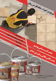 عکس چسب کاشی آگهی در شماره 1266 3795