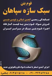 عکس فوم بتن آگهی در شماره 1266 3796