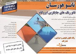 عکس رنگ عایق رطوبتی و حرارتی ،نما وکف آگهی در شماره 1265 3797