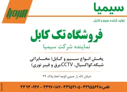 عکس سیم و کابل آگهی در شماره 1265 3807
