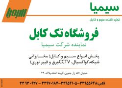 عکس شماره 3807 سیم-و-کابل-آگهی-در-شماره-1265