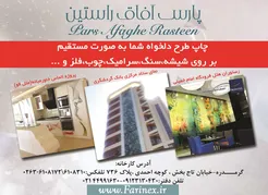 عکس چاپ طرح دلخواه به روی شیشه ، سنگ ، سرامیک ، چوب ،فلز و... آگهی در شماره 1282 3837