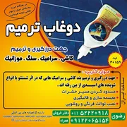 عکس دوغ اب درزگیر اصل 391