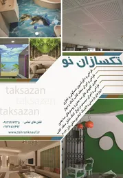 عکس تکسازان نو آگهی در شماره 9654 3911