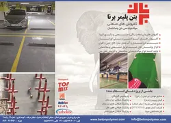 عکس بتن پلیمربرنا آگهی در شماره 9654 3918