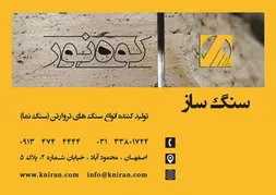 عکس سنگ ساختمانی آگهی در شماره 9653 3921