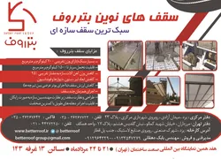 عکس بترروف سبک ترین سقف سازه ای, آگهی در شماره 9653 3929