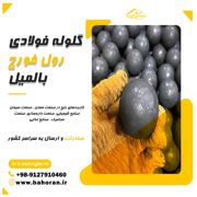 عکس شماره 39580 گلوله-فولادی-بالمیل