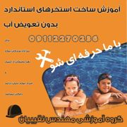 عکس شماره 39633 آموزش-ساخت-استخر