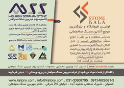 عکس اولین فروشگاه و بزرگترین مرجع آنلاین سنگ ساختمانی آگهی در شماره 9654 3979