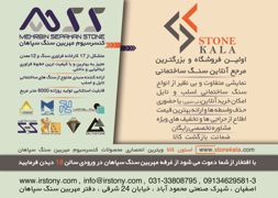 عکس شماره 3979 اولین-فروشگاه-و-بزرگترین-مرجع-آنلاین-سنگ-ساختمانی-آگهی-در-شماره-9654