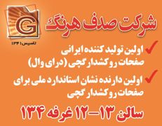 عکس شماره 3981 اولین-تولید-کننده-ایرانی-صفحات-روکشدارگچی-(درای-وال)-آگهی-در-شماره-9654