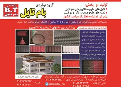 عکس گروه تولیدی بام تایل آگهی در شماره 9654 3982