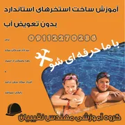 عکس آموزش تاسیسات استخر 39843