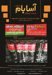 عکس ایزوگام آگهی در شماره 9654 4016