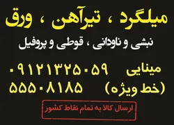 عکس میلگرد تیر آهن و ورق آگهی در شماره 9654 4026