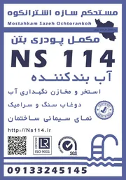 عکس مکمل پودری آببندی  ns114 پلاستر سیمان 40278