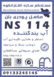 عکس شماره 40278 مکمل-پودری-آببندی-ns114-پلاستر-سیمان