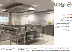 عکس  آشپزخانه صنعتی خطوط سلف سرویس و سردخانه, آگهی در شماره 9654 4047