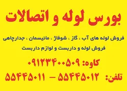 عکس بورس لوله و اتصالات آگهی در شماره 9653 4049