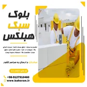 عکس خرید بلوک سبک هبلکس  40566