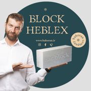 عکس شماره 40651 فروش-بلوک-سبک-هبلکس