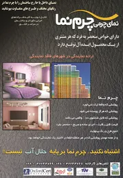عکس نمای داخل یا خارج ساختمان رابا چرم نما بپوشانید آگهی در شماره 9654 4066
