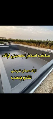 عکس ساخت استخر 🏊‍♀️ اراک  عایق نانو اراک  استخر ساز اراک 40732