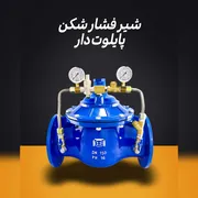عکس  فروش شیر فشار شکن پایلوت دار چدنی  40974