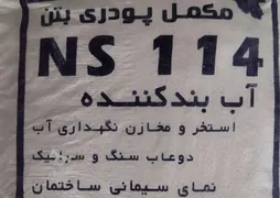 عکس  پودر آببندی استاندارد ساختمان 40998