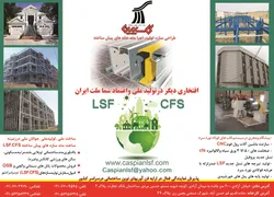 عکس سازه های LSF و CFS, آگهی در شماره 9654 4124