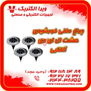 عکس چراغ دفنی خورشیدی 8 ال ای دی 41286