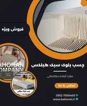 عکس ملات آماده بلوک هبلکس  41539