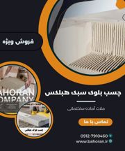 عکس شماره 41539 ملات-آماده-بلوک-هبلکس