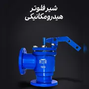 عکس فروش ویژه شیر فلوتر هیدرو مانیکی مهاب 41712