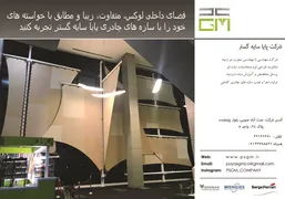 عکس شرکت پایا سایه گستر آگهی در شماره 322 4274