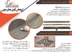 عکس کفشور خطی تمام استیل هنزا آگهی در شماره 322 4278