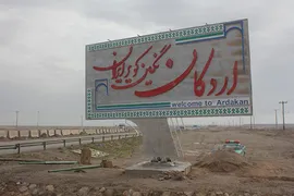 عکس اردکان یزد 4494