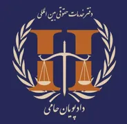 عکس ارایه خدمات حقوقی در حوزه قرارداد ها و دعاوی پیمانکاری 45053