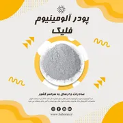 عکس فروش ویژه پودرآلومینیوم / پودرآلومینیوم درجه یک 45087
