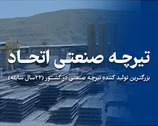 عکس تیرچه صنعتی استاندارد 45242