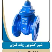 عکس شیر فلکه زبانه لاستیکی  46840