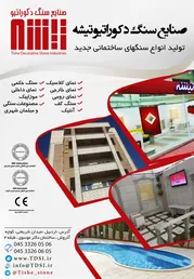 عکس سنگهای دکوراتیو آگهی در شماره 323 4699