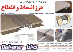 عکس اولین تولید کننده پوششهای آلومنیومیدرز انبساط و انتقطاع آگهی در شماره 323 4784