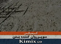 عکس روان کننده بتن کیمیکس 5057