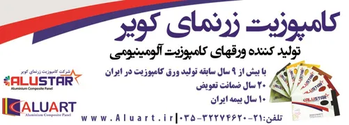 عکس تولید ورقهای کامپوزیت آلومینیومی آگهی در شماره 324 5281