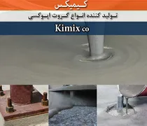 عکس گروت ویژه کیمیکس 5370