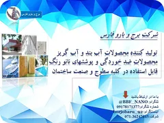 عکس محصولات آب بند و آب گریز 5468